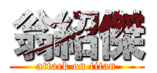 翁紹傑 (attack on titan)