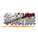 翁紹傑 (attack on titan)