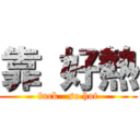 靠 好熱 (fuck   so hot)