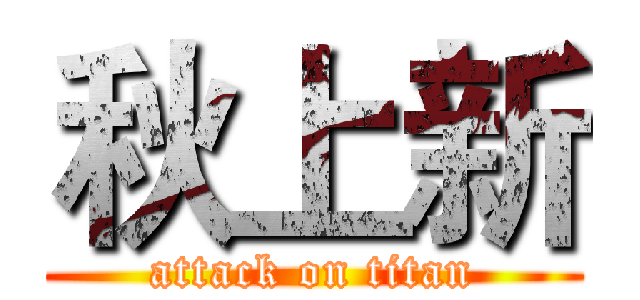 秋上新 (attack on titan)