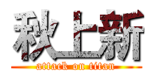 秋上新 (attack on titan)