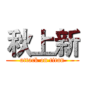 秋上新 (attack on titan)