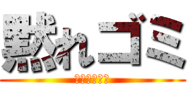 黙れゴミ (東大に行け！)