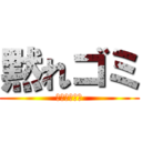 黙れゴミ (東大に行け！)