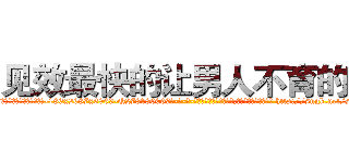 见效最快的让男人不育的药 (见效最快的让男人不育的药【电-186x2687x6963-Q278180069元-吉-药-业】我们做的是长期生意,靠的是老客户长期支持 http://sngk.net/sGseKN
)