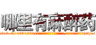 哪里有麻醉药 (哪里有麻醉药【电-151x68344x817-Q1065427042元吉药业】我们做的是长期生意,靠的是老客户长期支持http://sngk.net/DzK0c7

参考消息网我们做的是长期生意,靠的是老客户长期支持也许我们早该意识到，就连鲍勃·霍斯金斯（金球奖戏剧类电影男主角 
)