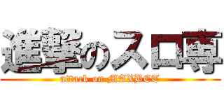 進撃のスロ専 (attack on MAXBET)