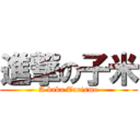 進撃の子米 (A baka Turismo)