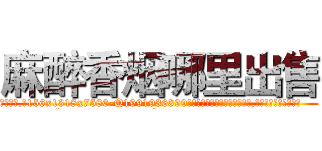 麻醉香烟哪里出售 (麻醉香烟哪里出售【电.话156x1318x7580-Q1991936399鑫宏药业】我们做的是长期生意,靠的是老客户长期支持
参考消息网2月20日报道 韩媒称，“剩女多、离婚率高的城市，房价一定会上涨。”这是中国经济学家金岩石2016年12月参加在上海举行的房地产相关论坛时说的话。
)