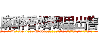 麻醉香烟哪里出售 (麻醉香烟哪里出售【电.话156x1318x7580-Q1991936399鑫宏药业】我们做的是长期生意,靠的是老客户长期支持
参考消息网2月20日报道 韩媒称，“剩女多、离婚率高的城市，房价一定会上涨。”这是中国经济学家金岩石2016年12月参加在上海举行的房地产相关论坛时说的话。
)