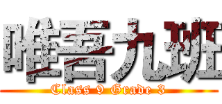 唯吾九班 (Class 9 Grade 3)