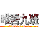 唯吾九班 (Class 9 Grade 3)
