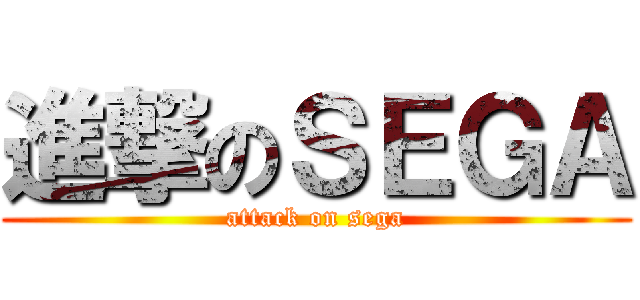 進撃のＳＥＧＡ (attack on sega)