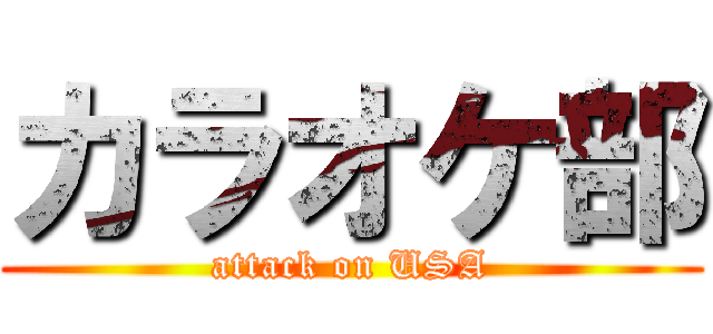 カラオケ部 (attack on USA)