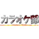 カラオケ部 (attack on USA)