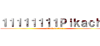 １１１１１１１１Ｐｉｋａｃｈｕ (attack on titan)