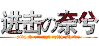 进击の奈兮 (attack on not milk shake)