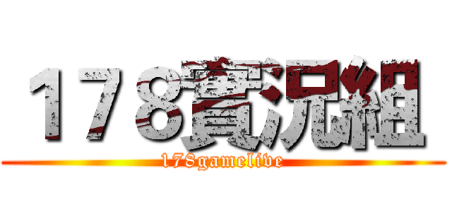 １７８實況組  (178gamelive)