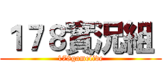 １７８實況組  (178gamelive)
