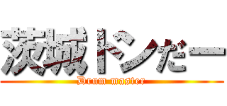 茨城ドンだー (Drum master)