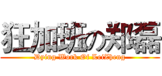 狂加班の郑磊 (Dying Work Of LeiZheng)