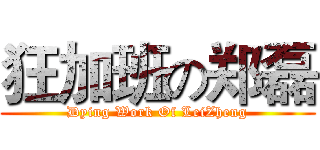 狂加班の郑磊 (Dying Work Of LeiZheng)