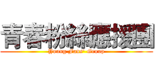 青春粉絲應援團 (Young Fans' Group)