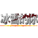冰雪的你 (Frozen of you)