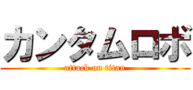 カンタムロボ (attack on titan)