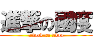 進撃の國度 (attack on titan)
