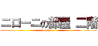 ニローニの部屋 二階 (nogizaka)