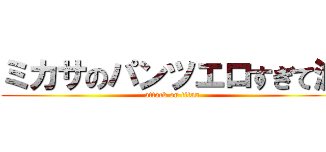 ミカサのパンツエロすぎて滅 (attack on titan)