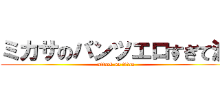 ミカサのパンツエロすぎて滅 (attack on titan)