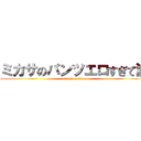 ミカサのパンツエロすぎて滅 (attack on titan)