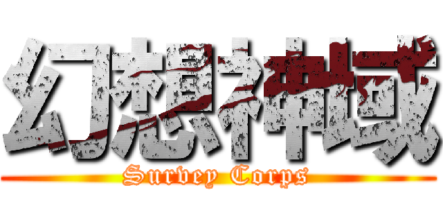 幻想神域 (Survey Corps)