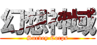 幻想神域 (Survey Corps)