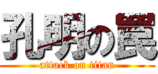 孔明の罠 (attack on titan)