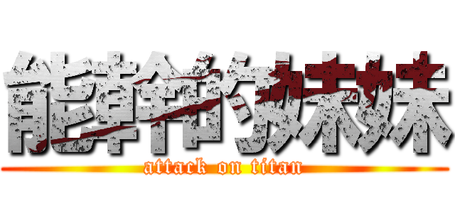 能幹的妹妹 (attack on titan)