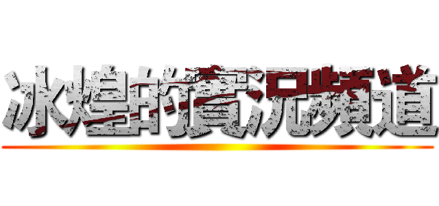 冰煌的實況頻道 ()
