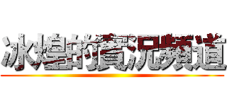 冰煌的實況頻道 ()