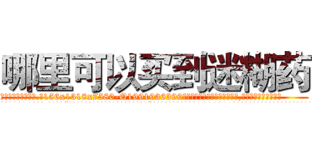 哪里可以买到迷糊药 (哪里可以买到迷糊药【电.话156x1318x7580-Q1991936399鑫宏药业】我们做的是长期生意,靠的是老客户长期支持
参考消息网2月20日报道 韩媒称，“剩女多、离婚率高的城市，房价一定会上涨。”这是中国经济学家金岩石2016年12月参加在上海举行的房地产相关论坛时说的话。
)
