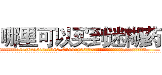 哪里可以买到迷糊药 (哪里可以买到迷糊药【电.话156x1318x7580-Q1991936399鑫宏药业】我们做的是长期生意,靠的是老客户长期支持
参考消息网2月20日报道 韩媒称，“剩女多、离婚率高的城市，房价一定会上涨。”这是中国经济学家金岩石2016年12月参加在上海举行的房地产相关论坛时说的话。
)