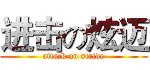 进击の炫迈 (attack on stride)