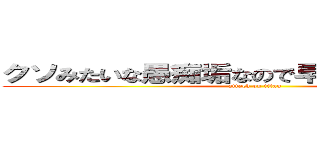 クソみたいな愚痴垢なので早くブロ解するべき (attack on titan)