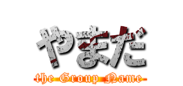 やまだ (the Group Name)