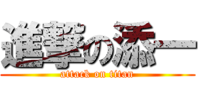 進撃の添一 (attack on titan)