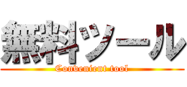 無料ツール (Convenient tool)