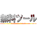 無料ツール (Convenient tool)