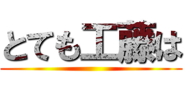 とても工藤は ()