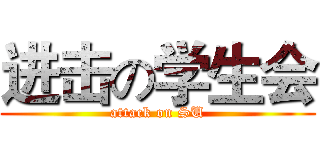进击の学生会 (attack on SU)